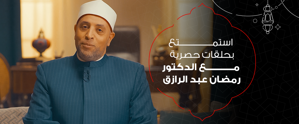 حلقات الدكتور رمضان عبد الرازق