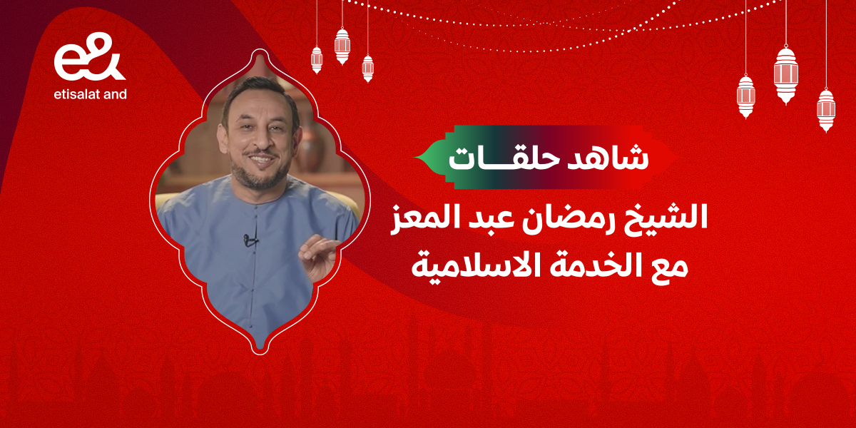 حلقات الدكتور رمضان عبد المعز